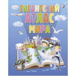 Гигантский атлас мира