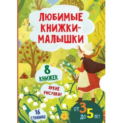 Любимые книжки-малышки. Набор с коробкой из 8 книг