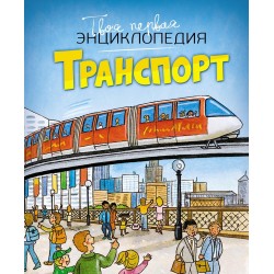 Транспорт. Твоя первая энциклопедия
