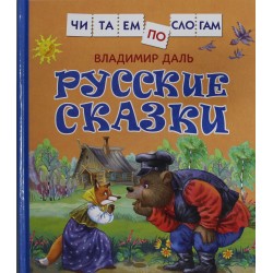 Русские сказки. Читаем по слогам