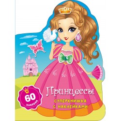 Принцессы. Суперкнижка с наклейками
