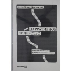Нарративное лидерство: искусство вдохновлять и убеждать с помощью историй
