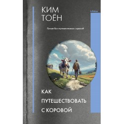 Как путешествовать с коровой