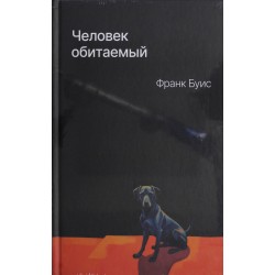 Человек обитаемый