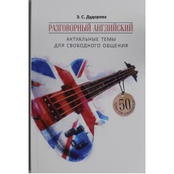Разговорный английский. Актуальные темы для свободного общения