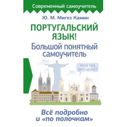 Португальский язык! Большой понятный самоучитель. Всё подробно и "по полочкам"
