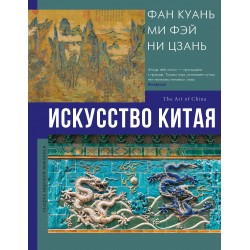 Искусство Китая