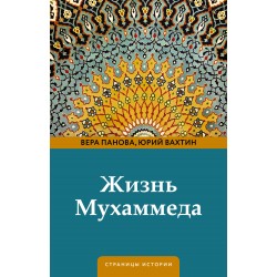 Жизнь Мухаммеда
