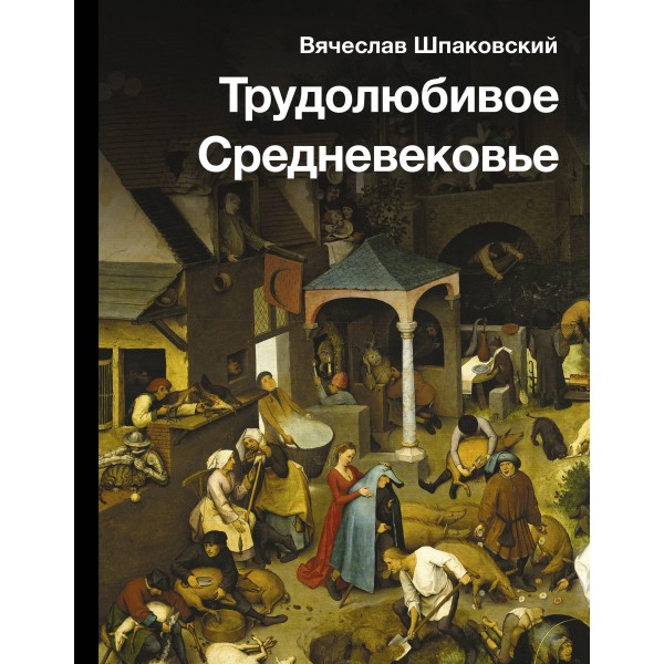 Трудолюбивое Средневековье. Вячеслав Шпаковский