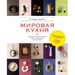 Мировая кухня. 500 блюд со всего света, 3000 уникальных фотографий