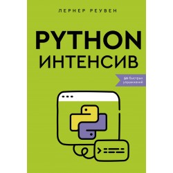Python-интенсив: 50 быстрых упражнений