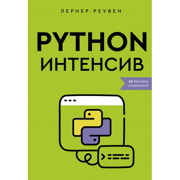 Python-интенсив: 50 быстрых упражнений. Лернер Реувен