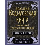 Большая ведьмовская книга заклинаний, ритуалов и обрядов. Магические практики. Книга теней. Лада Зеник