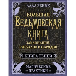 Большая ведьмовская книга заклинаний, ритуалов и обрядов. Магические практики. Книга теней