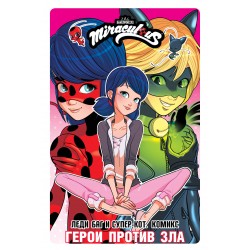 Леди Баг и Супер-Кот. Комикс. Герои против зла