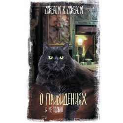 О привидениях и не только