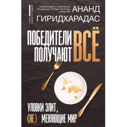 Победители получают всё: уловки элит, (не) меняющие мир