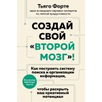 Создай свой "второй мозг"!. Тьяго Форте