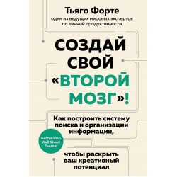 Создай свой "второй мозг"!