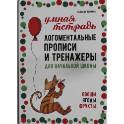 Логоментальные прописи и тренажеры для начальной школы. Овощи, ягоды, фрукты