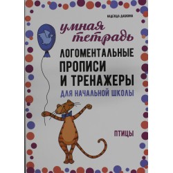 Логоментальные прописи и тренажеры для начальной школы. Птицы