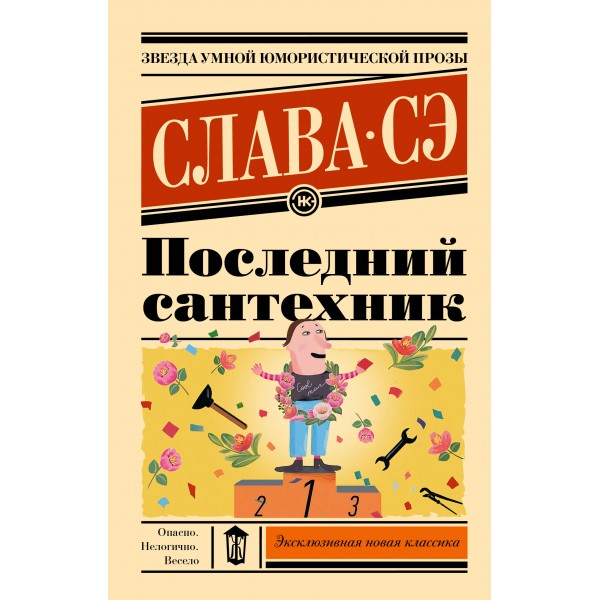 Последний сантехник. Эксклюзивная новая классика. Слава Сэ