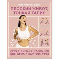 Плоский живот, тонкая талия. Эффективные упражнения для красивой фигуры