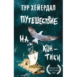 Путешествие на "Кон-Тики"