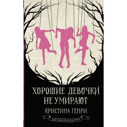Хорошие девочки не умирают