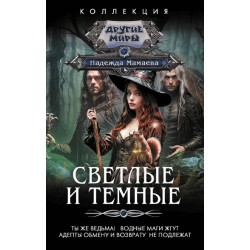 Светлые и Темные-2