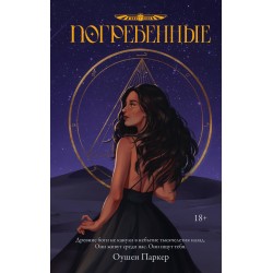 Погребенные