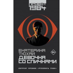 Девочка со спичками