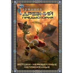 Древний. Предыстория 1-3. Подарочное издание