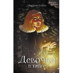 Девочки в тайге