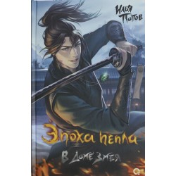 Эпоха пепла. 2. В Доме Змея