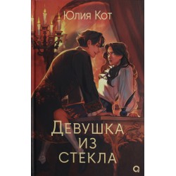 Девушка из стекла