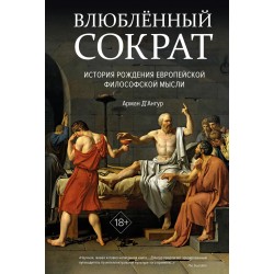 Влюблённый Сократ. История рождения европейской философской мысли
