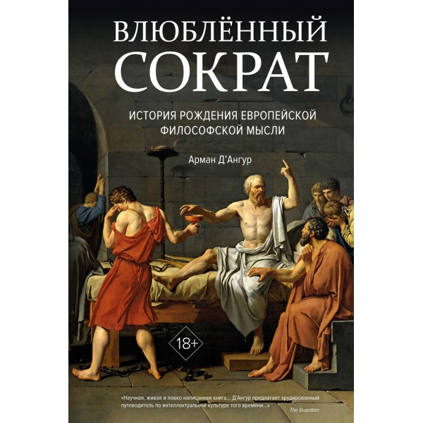 Влюблённый Сократ. История рождения европейской философской мысли. Арман Д'Ангур