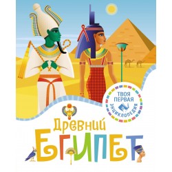 Древний Египет. Твоя первая энциклопедия