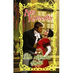 Два маленьких обмана