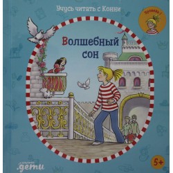 Учусь читать с Конни: Волшебный сон