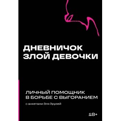 Дневничок злой девочки с анкетами для друзей. Личный помощник в борьбе с выгоранием