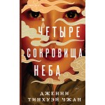 Четыре сокровища неба. Дженни Тинхуэй Чжан