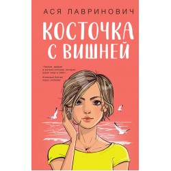 Косточка с вишней