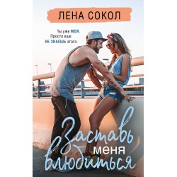 Заставь меня влюбиться