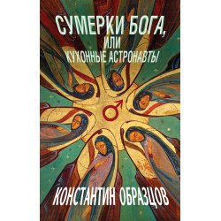 Сумерки Бога, или Кухонные астронавты