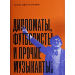 Дипломаты, футболисты и прочие музыканты