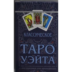 Классическое Таро Уэйта (78 карт + инструкция для начинающих)