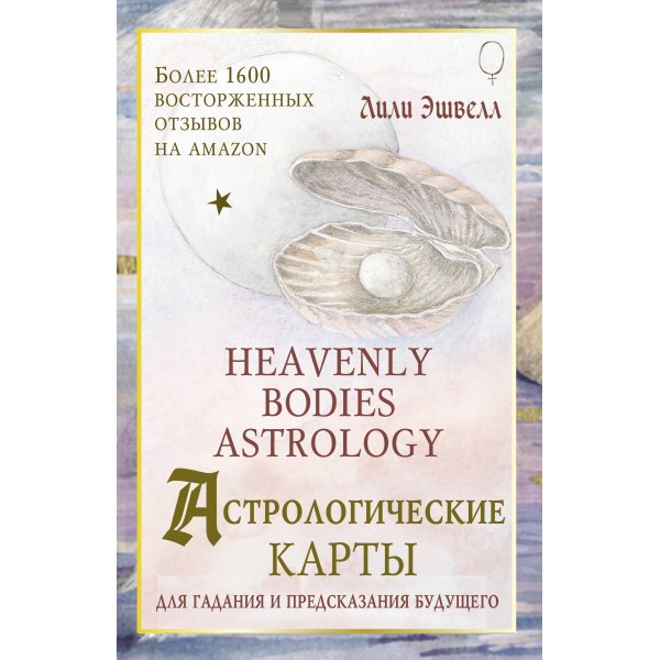 Астрологические карты Heavenly Bodies Astrology. Для гадания и предсказания будущего. Лили Эшвелл
