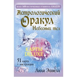 Астрологический оракул Небесных тел. Карты Deluxe